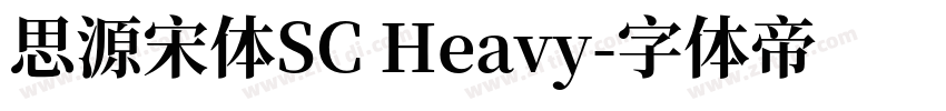 思源宋体SC Heavy字体转换